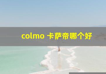 colmo 卡萨帝哪个好